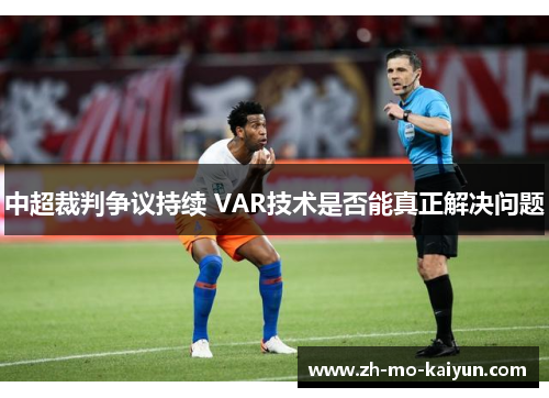 中超裁判争议持续 VAR技术是否能真正解决问题