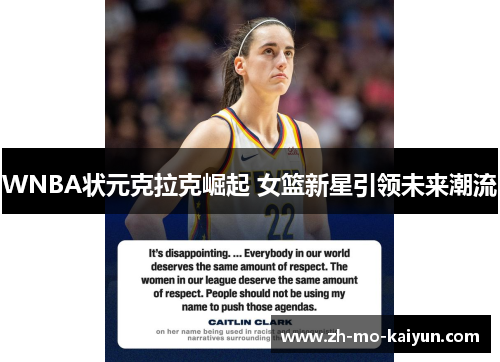 WNBA状元克拉克崛起 女篮新星引领未来潮流