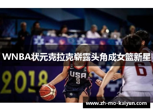 WNBA状元克拉克崭露头角成女篮新星