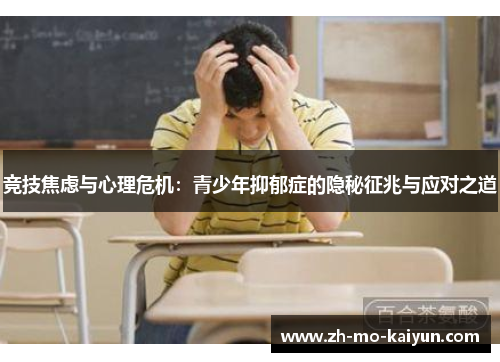 竞技焦虑与心理危机：青少年抑郁症的隐秘征兆与应对之道