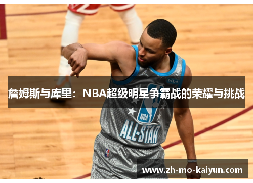 詹姆斯与库里：NBA超级明星争霸战的荣耀与挑战