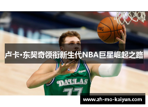 卢卡·东契奇领衔新生代NBA巨星崛起之路