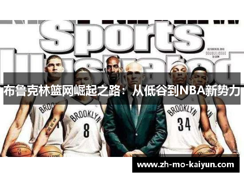 布鲁克林篮网崛起之路：从低谷到NBA新势力