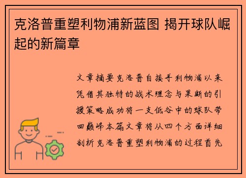 克洛普重塑利物浦新蓝图 揭开球队崛起的新篇章