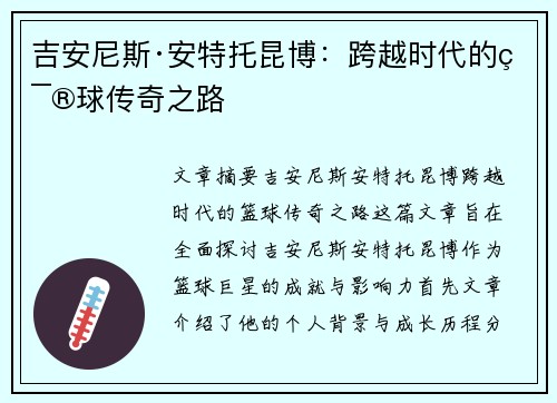 吉安尼斯·安特托昆博：跨越时代的篮球传奇之路