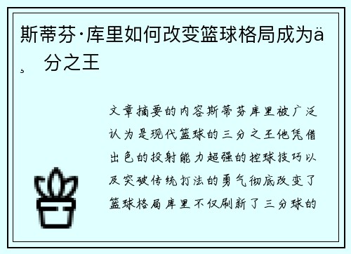斯蒂芬·库里如何改变篮球格局成为三分之王