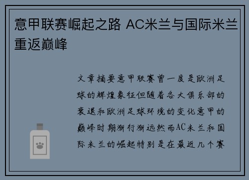 意甲联赛崛起之路 AC米兰与国际米兰重返巅峰