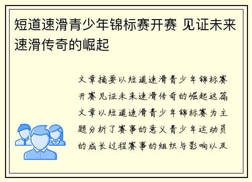 短道速滑青少年锦标赛开赛 见证未来速滑传奇的崛起