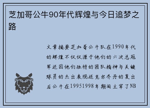 芝加哥公牛90年代辉煌与今日追梦之路