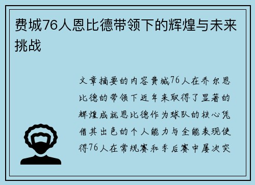 费城76人恩比德带领下的辉煌与未来挑战