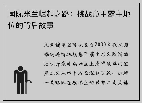 国际米兰崛起之路：挑战意甲霸主地位的背后故事