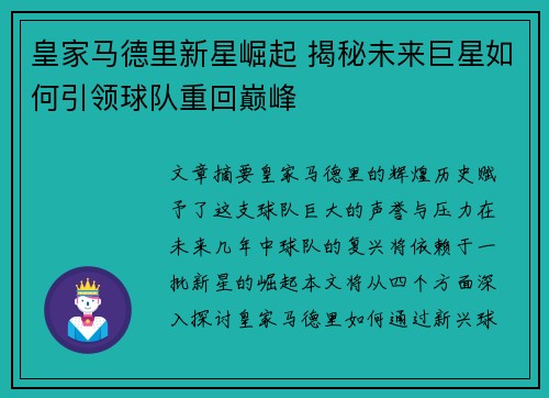 皇家马德里新星崛起 揭秘未来巨星如何引领球队重回巅峰