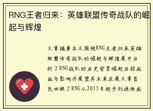 RNG王者归来：英雄联盟传奇战队的崛起与辉煌
