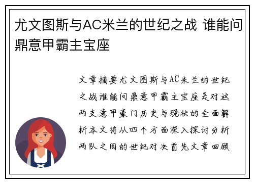 尤文图斯与AC米兰的世纪之战 谁能问鼎意甲霸主宝座