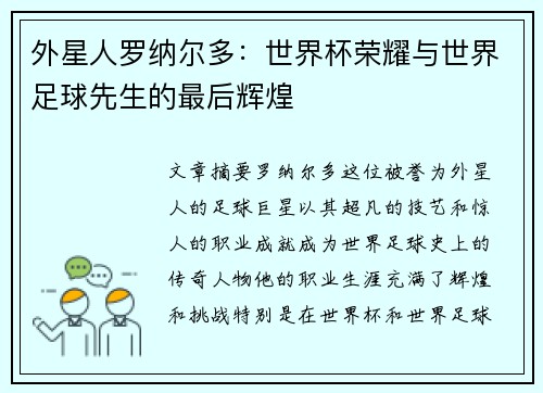 外星人罗纳尔多：世界杯荣耀与世界足球先生的最后辉煌