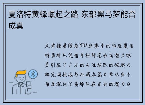 夏洛特黄蜂崛起之路 东部黑马梦能否成真