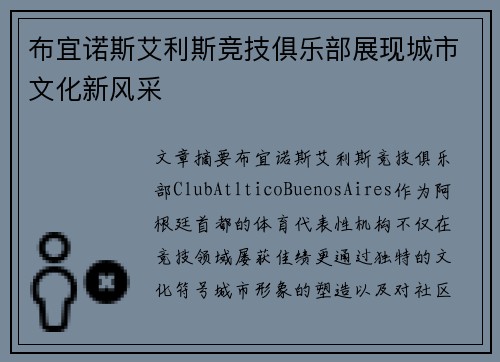 布宜诺斯艾利斯竞技俱乐部展现城市文化新风采