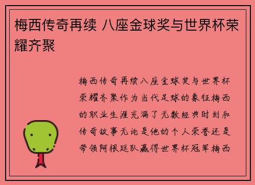 梅西传奇再续 八座金球奖与世界杯荣耀齐聚