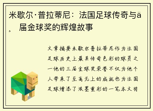 米歇尔·普拉蒂尼：法国足球传奇与三届金球奖的辉煌故事