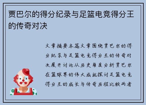 贾巴尔的得分纪录与足篮电竞得分王的传奇对决