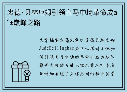 裘德·贝林厄姆引领皇马中场革命成就巅峰之路