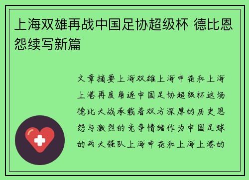 上海双雄再战中国足协超级杯 德比恩怨续写新篇