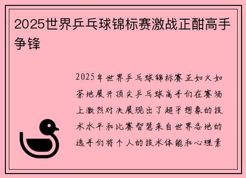 2025世界乒乓球锦标赛激战正酣高手争锋