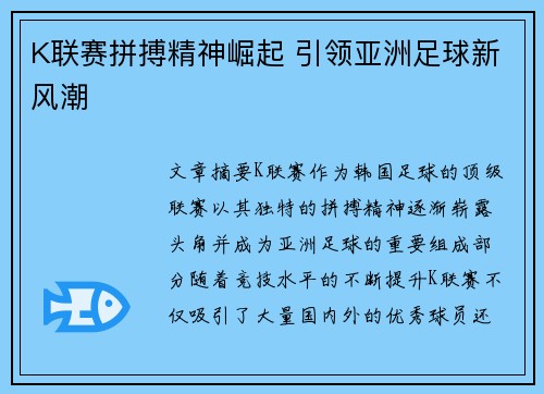 K联赛拼搏精神崛起 引领亚洲足球新风潮