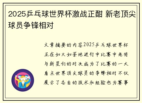 2025乒乓球世界杯激战正酣 新老顶尖球员争锋相对
