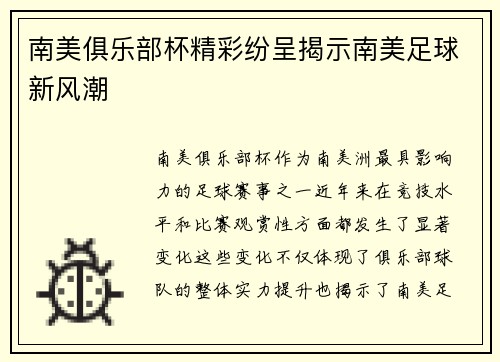 南美俱乐部杯精彩纷呈揭示南美足球新风潮