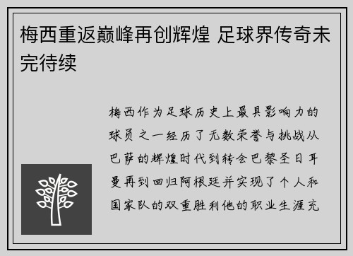 梅西重返巅峰再创辉煌 足球界传奇未完待续