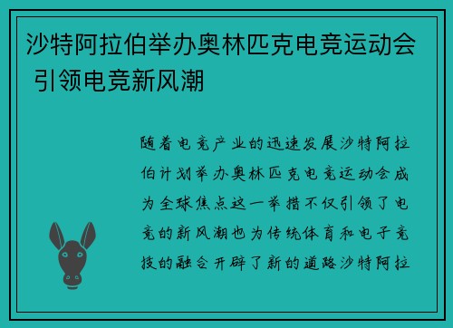 沙特阿拉伯举办奥林匹克电竞运动会 引领电竞新风潮