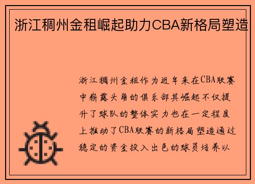 浙江稠州金租崛起助力CBA新格局塑造