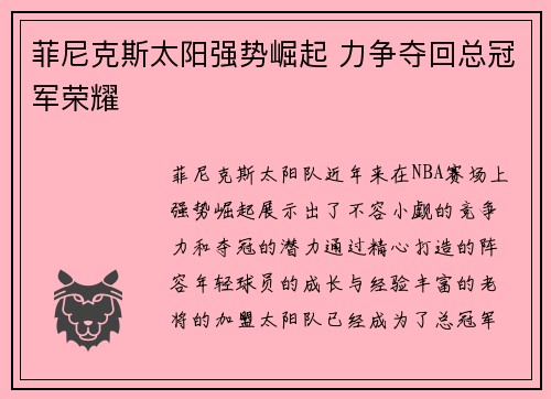 菲尼克斯太阳强势崛起 力争夺回总冠军荣耀