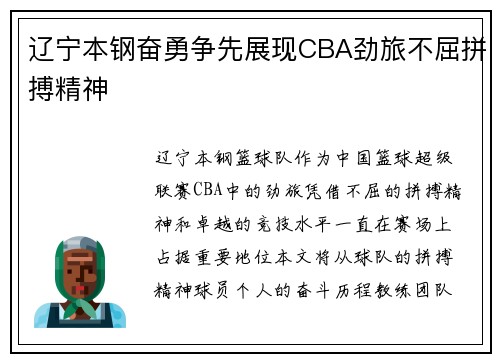 辽宁本钢奋勇争先展现CBA劲旅不屈拼搏精神