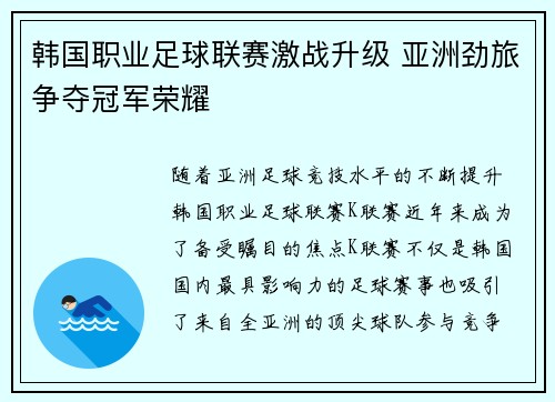 韩国职业足球联赛激战升级 亚洲劲旅争夺冠军荣耀