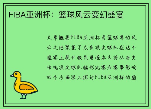 FIBA亚洲杯：篮球风云变幻盛宴