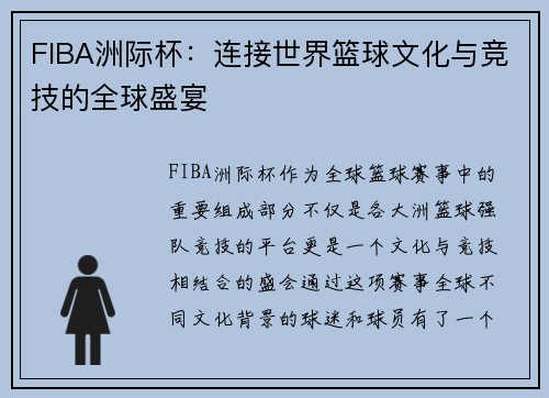 FIBA洲际杯：连接世界篮球文化与竞技的全球盛宴