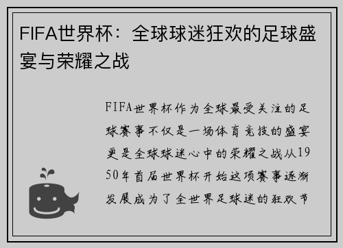 FIFA世界杯：全球球迷狂欢的足球盛宴与荣耀之战