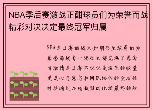 NBA季后赛激战正酣球员们为荣誉而战精彩对决决定最终冠军归属