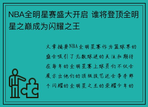 NBA全明星赛盛大开启 谁将登顶全明星之巅成为闪耀之王