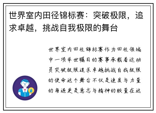 世界室内田径锦标赛：突破极限，追求卓越，挑战自我极限的舞台