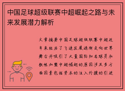 中国足球超级联赛中超崛起之路与未来发展潜力解析