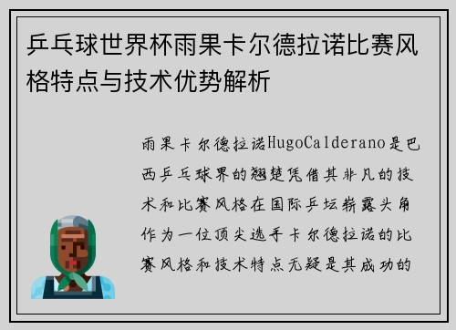 乒乓球世界杯雨果卡尔德拉诺比赛风格特点与技术优势解析