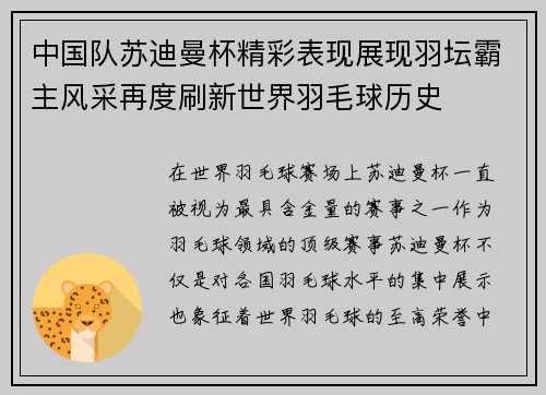 中国队苏迪曼杯精彩表现展现羽坛霸主风采再度刷新世界羽毛球历史