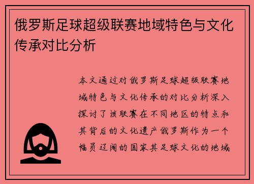 俄罗斯足球超级联赛地域特色与文化传承对比分析