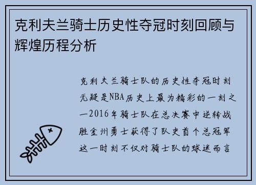 克利夫兰骑士历史性夺冠时刻回顾与辉煌历程分析