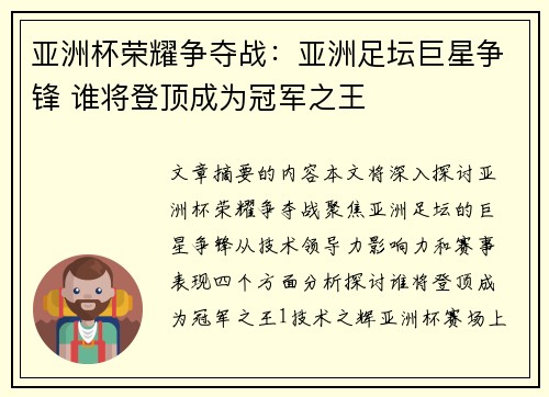 亚洲杯荣耀争夺战：亚洲足坛巨星争锋 谁将登顶成为冠军之王