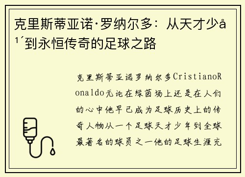 克里斯蒂亚诺·罗纳尔多：从天才少年到永恒传奇的足球之路