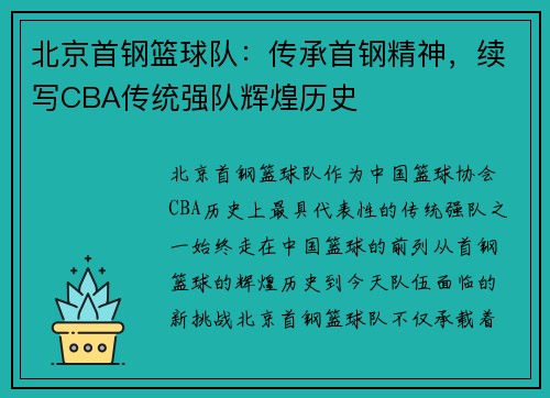 北京首钢篮球队：传承首钢精神，续写CBA传统强队辉煌历史